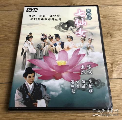 黄梅戏电影七仙女经典收藏分享!