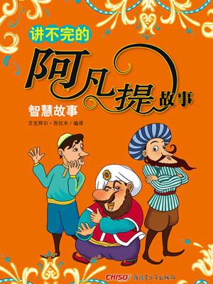 这可能是中国最好玩的漫画故事集《阿凡提故事》,比《大话西游》更好看好玩。+