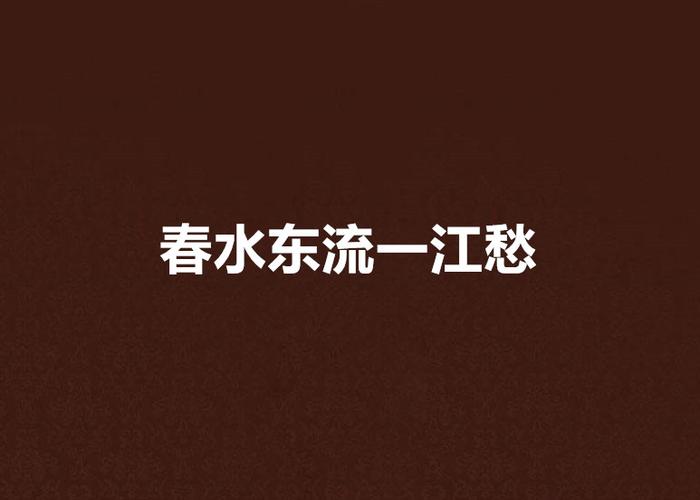 今天,我分享了一部老电影,一江春水向东流+