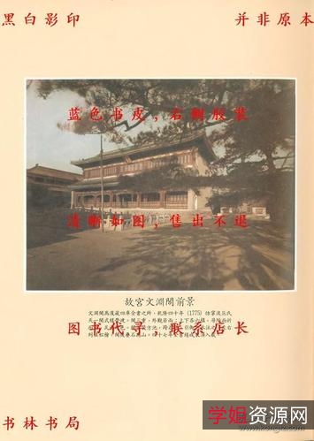 「景印文渊阁四库全书【宝岛...书馆】【1500本】」