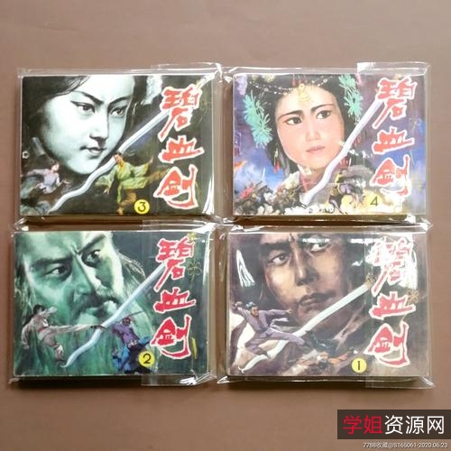 武侠连环画「碧血剑」全系列分享！