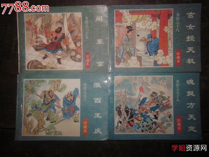 连环画「清彩绘全本水浒传」全系列分享！