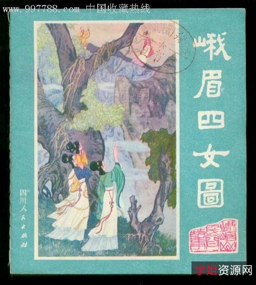连环画「峨眉山民间故事（全彩版12册）」