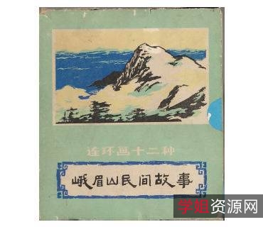 连环画「峨眉山民间故事（全彩版12册）」