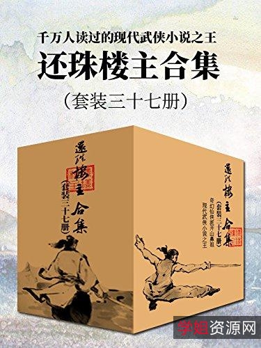 武侠小说「还珠楼主全集+」37部