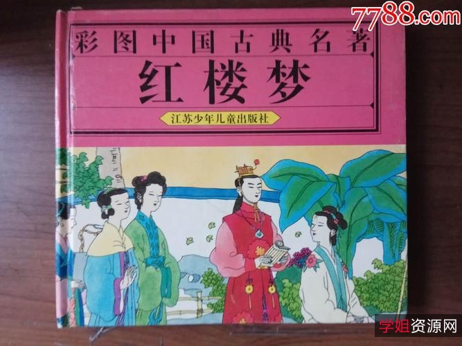 四大名著之「红楼梦(上海版21册)」