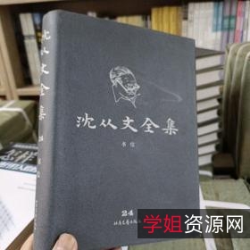 沈从文全集