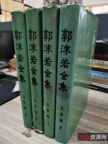 郭沫若全集