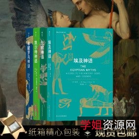 北欧、古希腊、中国古代神话+PDF