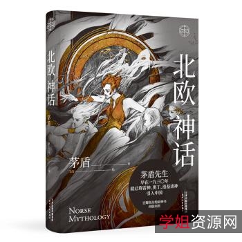 北欧、古希腊、中国古代神话+PDF
