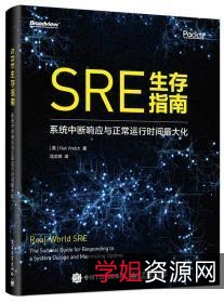 SRE实战手册