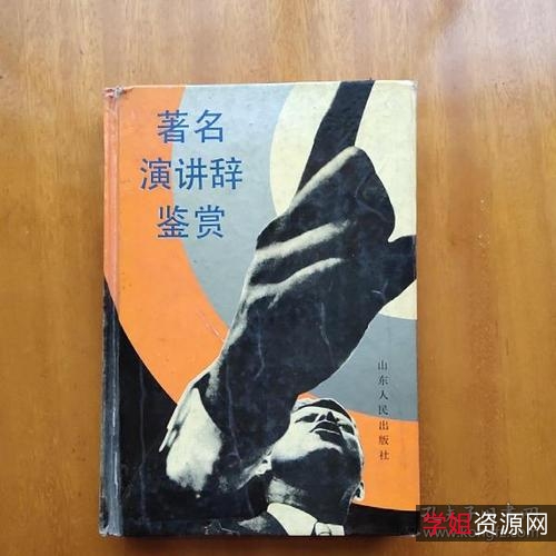 经典演讲鉴赏8本