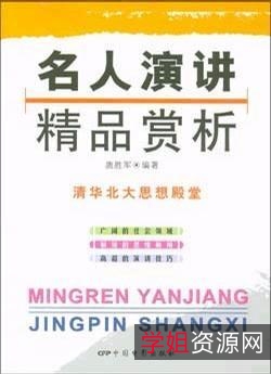 经典演讲鉴赏8本