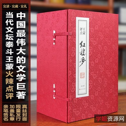 王蒙+红楼梦点评