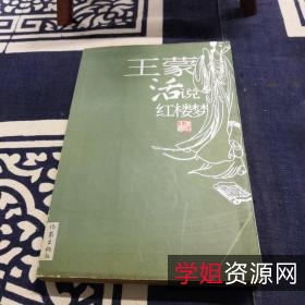 王蒙+红楼梦点评