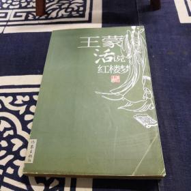 王蒙+红楼梦点评