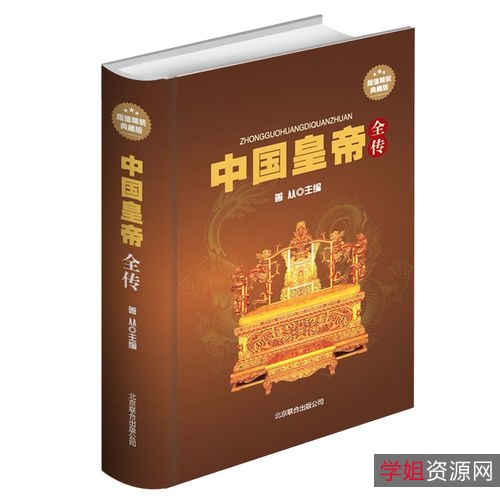 中华帝王大全图文介绍