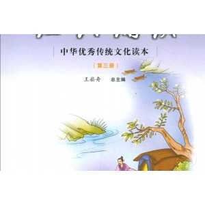 「中华优秀传统文化+经典读本」