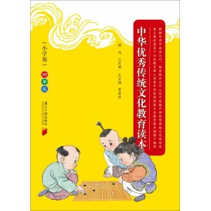 「中华优秀传统文化+经典读本」