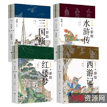「世界名著彩绘版（43册）」