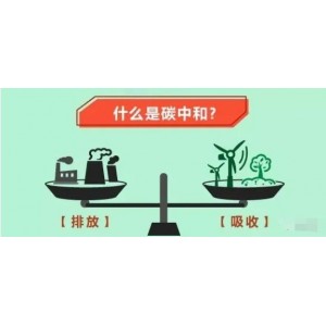 一本书读懂碳中和