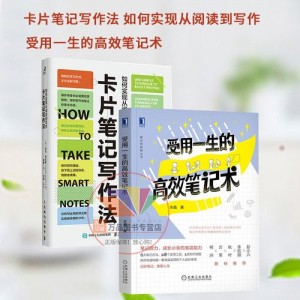 受用一生的高效笔记术