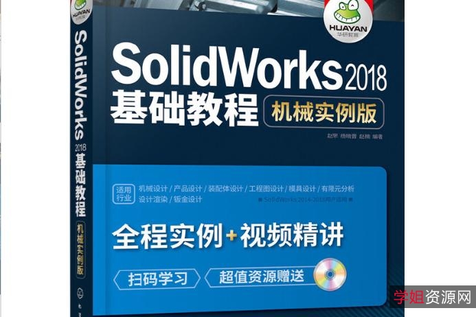 SOLIDWORKS+2018中文版从入门到精通