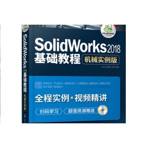 SOLIDWORKS+2018中文版从入门到精通