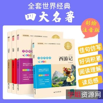 「世界名著彩绘注音版（20册）」