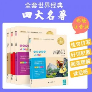 「世界名著彩绘注音版（20册）」