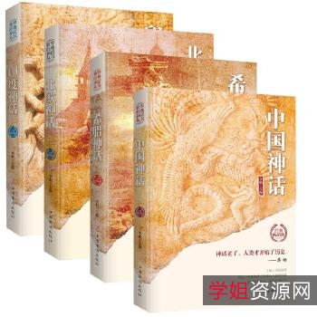 「北欧、古希腊、中国古代神话+PDF」