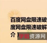 【KinhDown+BaiDu+Beta百度下载不限速神器】下载百度云资源任意资源，只需要输入网盘链接就能够自动加速下载，速度超快！