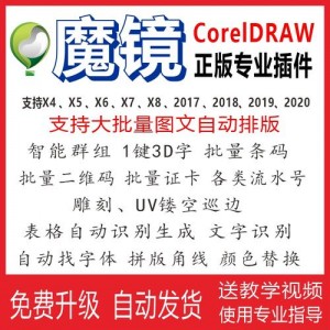 可自动化cdr所有功能！「CDR插件-魔镜vip版」它的强大功能让你爱上它！