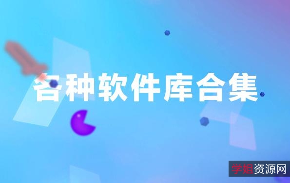 珍藏软件合集,总有适合你的