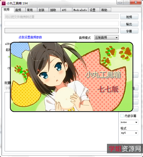 小丸工具箱【优秀免费视频压缩专用软件】C作简单,一键即可完成视频的压制!还支持内嵌字幕、封装转换、视频截取等功能!
