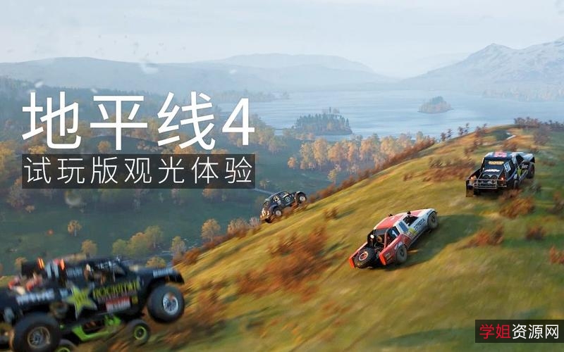 挑战竞速极限!【极限竞速/地平线4】给你不一样的极速体验!