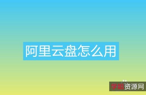 想分享压缩文件到阿里云盘吗?【支持阿里云盘压缩包神器】轻松帮你实现!