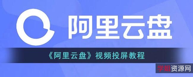 想看阿里云盘TV版吗？「链接阿里云盘TV版的播放神器」实现超高清画质极速播放！丝滑般流畅！