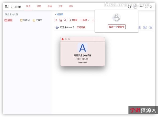 阿里云盘小白羊版v2.10.31
