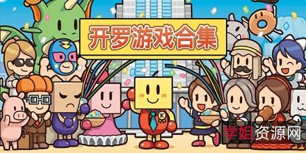 游戏大合集
