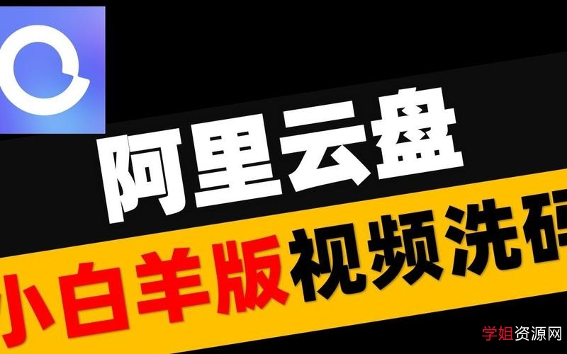 最新阿里小白羊!「阿里云盘小白羊版v2.10.31」一个字快!