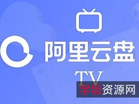 太牛了~！阿里云盘+TV版