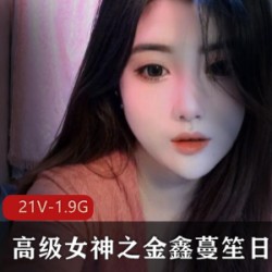 港星温碧霞出道九年！高级女神之金鑫蔓笙日常欢合集：大胆刺激的风格，神C作，颜值身材凹凸有致，礼物火箭群，社保活动，资源等等！