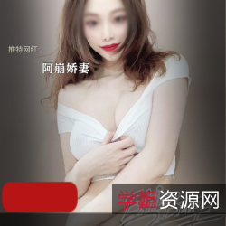 推特网红阿崩热血沸腾！火爆内地，娇妻合集6.6G，性感美女给力演绎，野外高难度姿势激战！