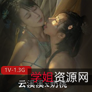 火辣网红美少女云溪溪x奶桃,1V1.3G极品双模视频,朦胧古典性感出镜,深深吸引!
