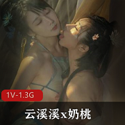 火辣网红美少女云溪溪x奶桃，1V1.3G极品双模视频，朦胧古典性感出镜，深深吸引！