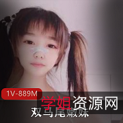 《双马尾嫩妹：男友不在家时的尺度秀，粉嫩可爱的小开发！》