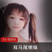 《双马尾嫩妹：男友不在家时的尺度秀，粉嫩可爱的小开发！》