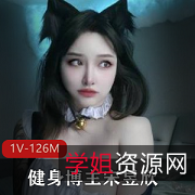 《宋昱欣:微博网红健身博主,性感身材颜值惊艳,会员资源惊喜不断!》