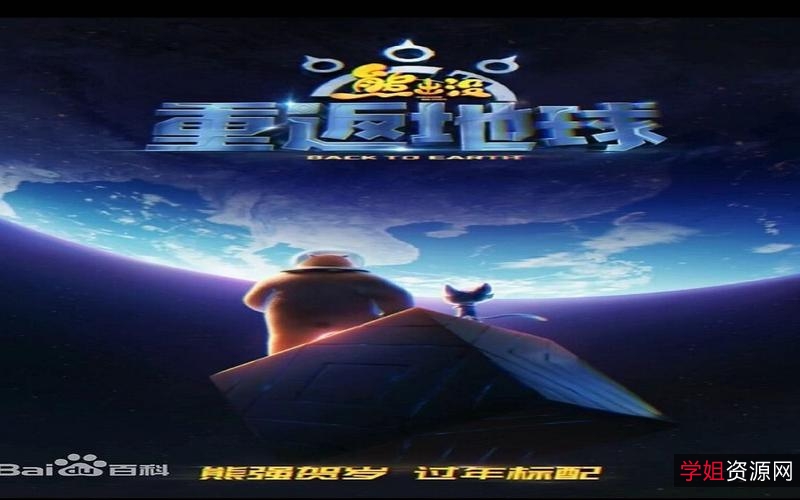 《熊出没-重返地球2022》1080P高清版,惊险刺激的虚拟世界之旅!